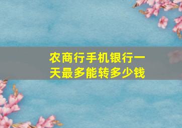 农商行手机银行一天最多能转多少钱