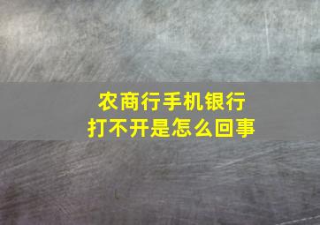 农商行手机银行打不开是怎么回事