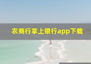 农商行掌上银行app下载