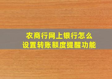 农商行网上银行怎么设置转账额度提醒功能