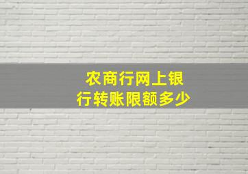 农商行网上银行转账限额多少