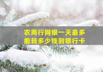 农商行网银一天最多能转多少钱到银行卡