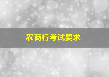 农商行考试要求