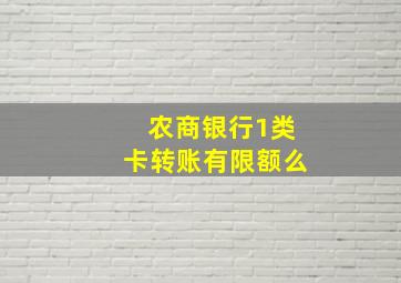 农商银行1类卡转账有限额么