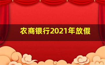 农商银行2021年放假