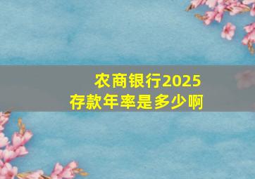 农商银行2025存款年率是多少啊