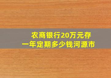 农商银行20万元存一年定期多少钱河源市