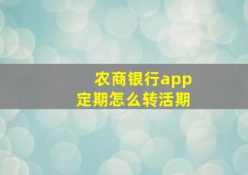 农商银行app定期怎么转活期