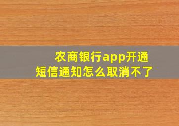 农商银行app开通短信通知怎么取消不了