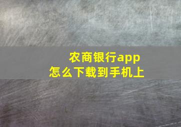 农商银行app怎么下载到手机上