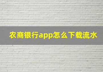 农商银行app怎么下载流水