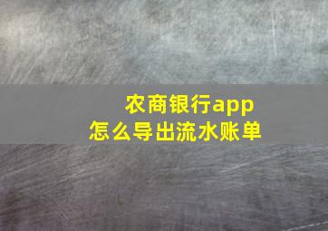 农商银行app怎么导出流水账单