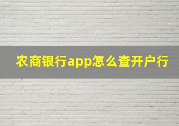 农商银行app怎么查开户行