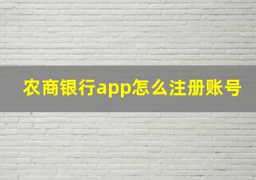 农商银行app怎么注册账号