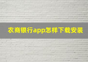 农商银行app怎样下载安装