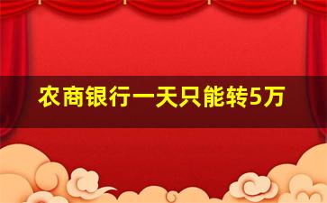 农商银行一天只能转5万