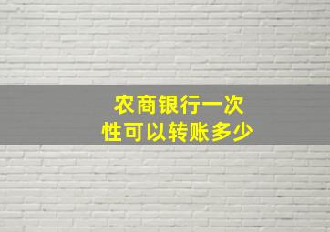 农商银行一次性可以转账多少