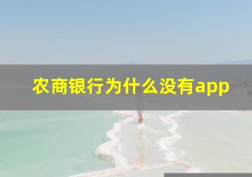 农商银行为什么没有app