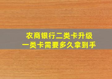 农商银行二类卡升级一类卡需要多久拿到手