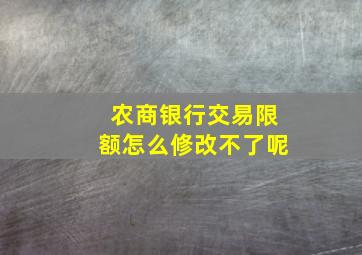 农商银行交易限额怎么修改不了呢