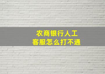 农商银行人工客服怎么打不通