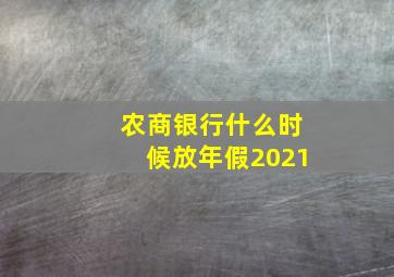 农商银行什么时候放年假2021