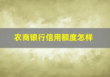 农商银行信用额度怎样