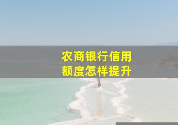 农商银行信用额度怎样提升