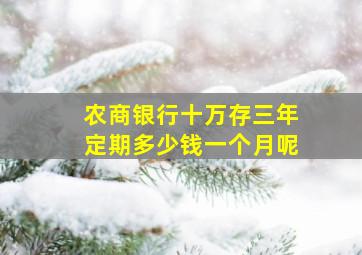 农商银行十万存三年定期多少钱一个月呢