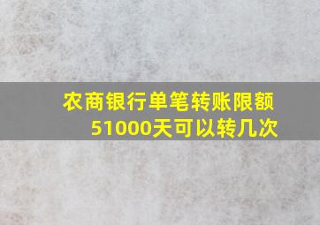 农商银行单笔转账限额51000天可以转几次