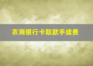 农商银行卡取款手续费