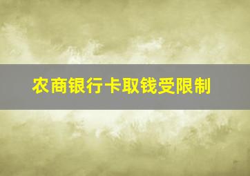 农商银行卡取钱受限制