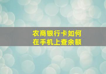 农商银行卡如何在手机上查余额