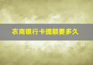 农商银行卡提额要多久