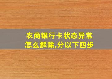 农商银行卡状态异常怎么解除,分以下四步