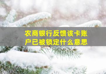 农商银行反馈该卡账户已被锁定什么意思