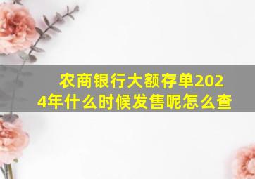 农商银行大额存单2024年什么时候发售呢怎么查