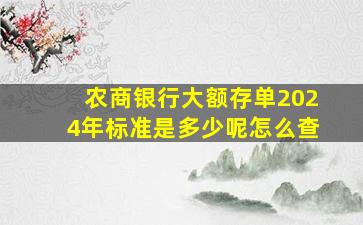 农商银行大额存单2024年标准是多少呢怎么查