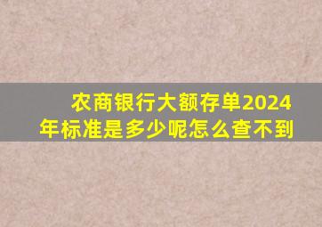 农商银行大额存单2024年标准是多少呢怎么查不到