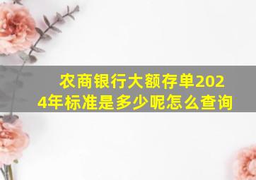 农商银行大额存单2024年标准是多少呢怎么查询