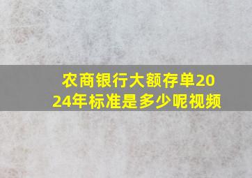 农商银行大额存单2024年标准是多少呢视频