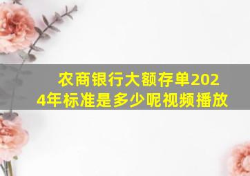 农商银行大额存单2024年标准是多少呢视频播放