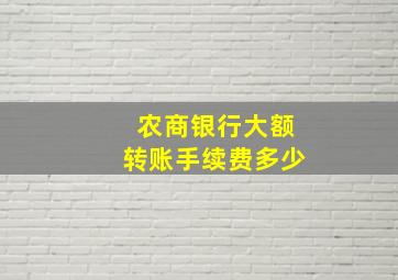 农商银行大额转账手续费多少