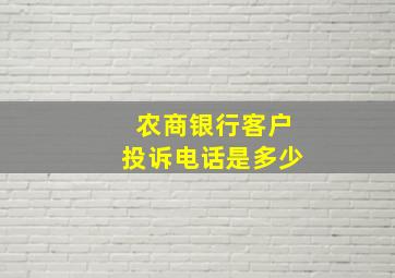 农商银行客户投诉电话是多少