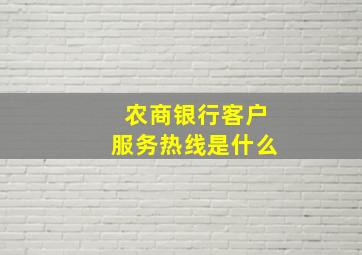 农商银行客户服务热线是什么