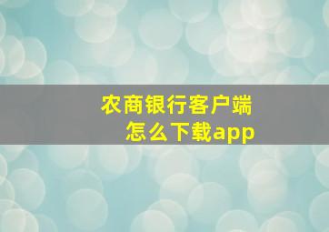 农商银行客户端怎么下载app