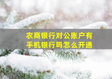 农商银行对公账户有手机银行吗怎么开通