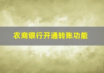 农商银行开通转账功能