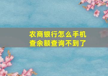 农商银行怎么手机查余额查询不到了