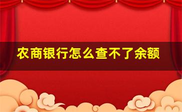 农商银行怎么查不了余额